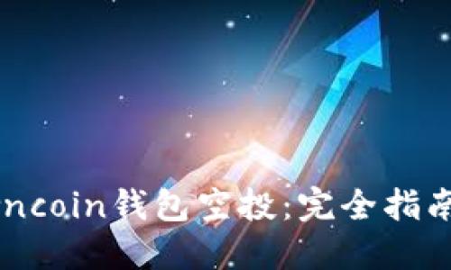 如何获取Owncoin钱包空投：完全指南与实用策略