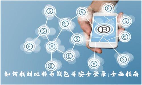 如何找到比特币钱包并安全登录：全面指南