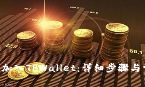 TRX如何轻松加入TPWallet：详细步骤与常见问题解答