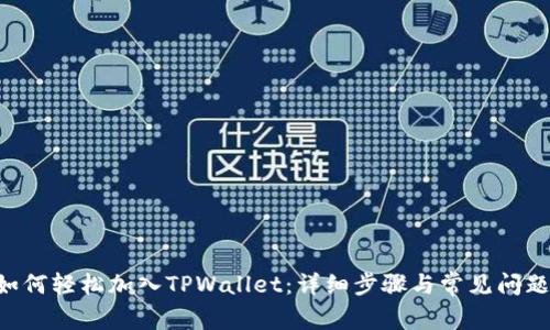 TRX如何轻松加入TPWallet：详细步骤与常见问题解答