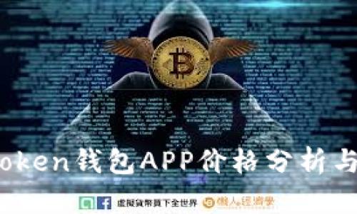 2023年Token钱包APP价格分析与选购秘籍