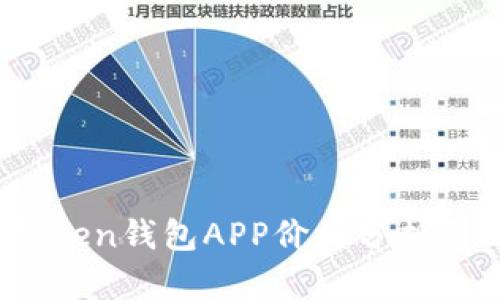 2023年Token钱包APP价格分析与选购秘籍