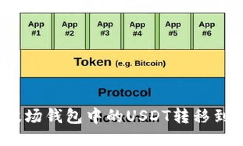 如何将波场钱包中的USDT转移到交易所？