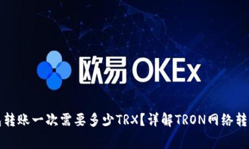 : 钱包转账一次需要多少TRX？详解TRON网络转账费用