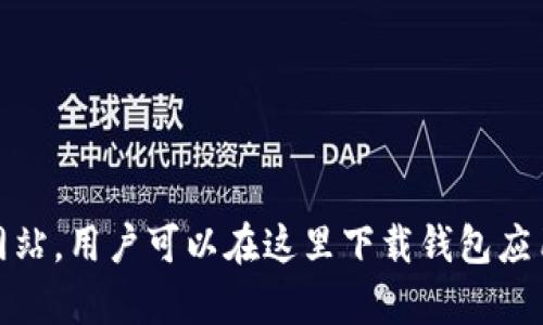 比特派钱包的网址是 [https://bitpie.com](https://bitpie.com)。这是比特派钱包的官方网站，用户可以在这里下载钱包应用、进行资产管理、查阅相关资讯等。请确保通过官方渠道访问网站，以确保安全性和隐私保护。