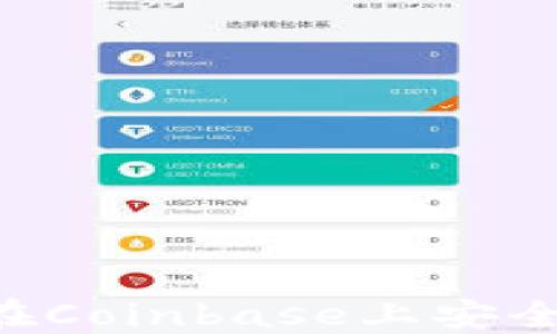 
Coinbase交易指南：如何在Coinbase上安全高效地进行加密货币交易
