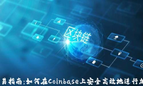 
Coinbase交易指南：如何在Coinbase上安全高效地进行加密货币交易