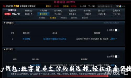 :
ebpay钱包：数字货币支付的新选择，轻松开启便捷生活