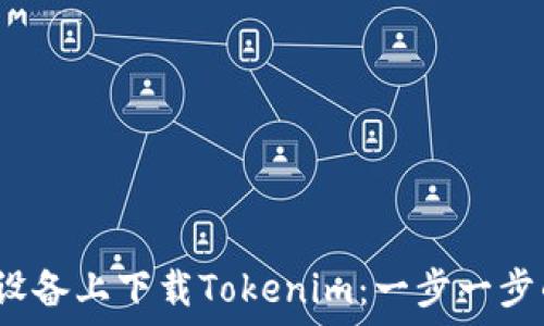   
如何在iOS设备上下载Tokenim：一步一步的详细指南