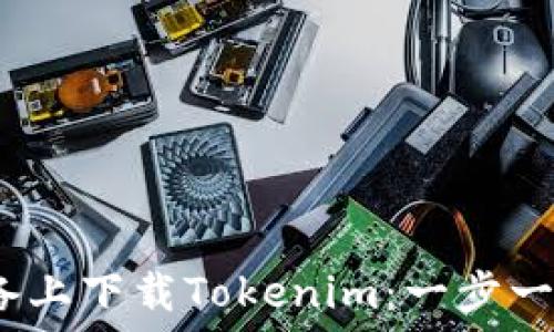   
如何在iOS设备上下载Tokenim：一步一步的详细指南