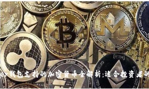 Ledger钱包支持的加密货币全解析：适合投资者的选择