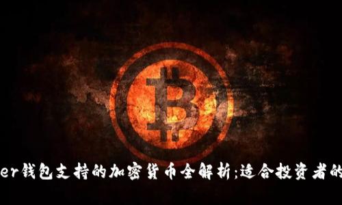 Ledger钱包支持的加密货币全解析：适合投资者的选择