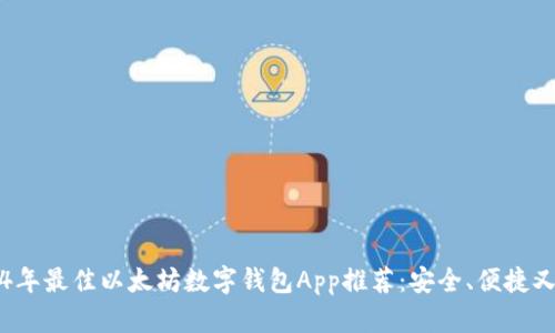 2024年最佳以太坊数字钱包App推荐：安全、便捷又易用