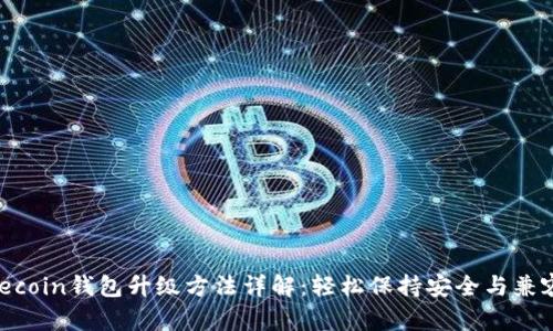 Litecoin钱包升级方法详解：轻松保持安全与兼容性