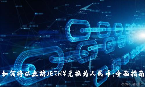 如何将以太坊（ETH）兑换为人民币：全面指南