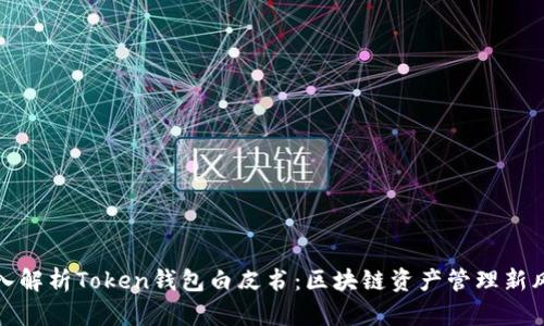 深入解析Token钱包白皮书：区块链资产管理新风潮