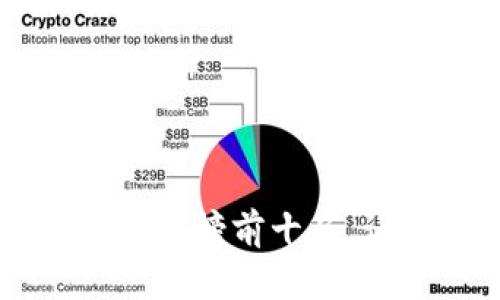 2023年虚拟币钱包APP排行榜前十名，让你的加密资产安全无忧