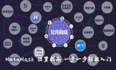 MetaMask 设置指南：一步一