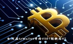 如何在tpWallet中将USDT转换