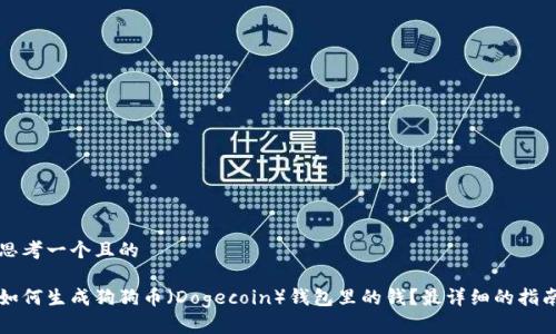 思考一个且的

如何生成狗狗币（Dogecoin）钱包里的钱？最详细的指南