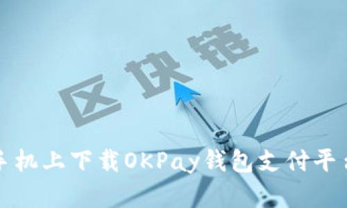 如何在苹果手机上下载OKPay钱包支付平台的详细指南