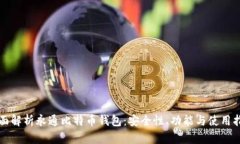 全面解析永通比特币钱包