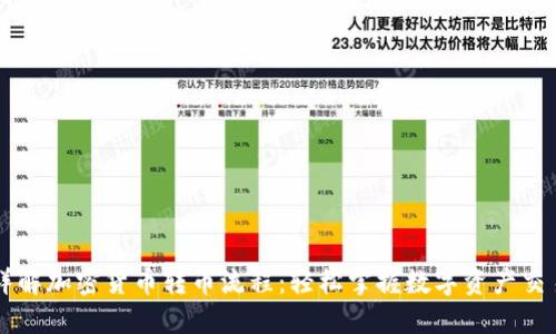 详解加密货币转币流程：轻松掌握数字资产交易