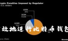 如何安全高效地进行比特