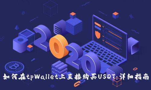 如何在tpWallet上直接购买USDT：详细指南