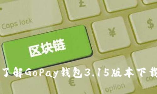 全方位了解GoPay钱包3.15版本下载及功能