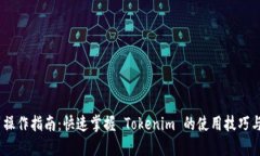 Tokenim 操作指南：快速掌握