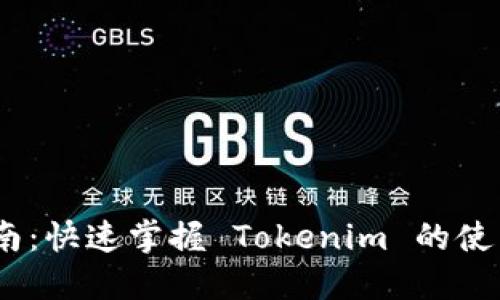 Tokenim 操作指南：快速掌握 Tokenim 的使用技巧与实用功能