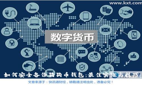 如何安全备份狗狗币钱包：最佳实践与技巧