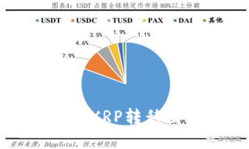 如何轻松安全地将XRP转移至钱包的完整指南