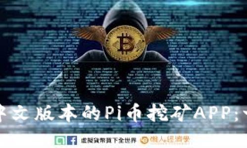 如何下载中文版本的Pi币挖矿APP：一步步指南