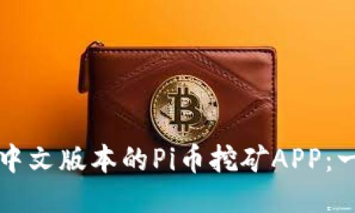 如何下载中文版本的Pi币挖矿APP：一步步指南