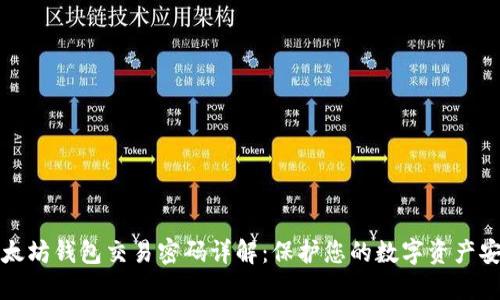 以太坊钱包交易密码详解：保护您的数字资产安全