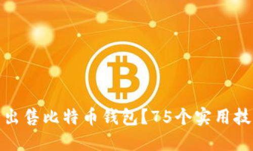 如何安全出售比特币钱包？75个实用技巧与建议