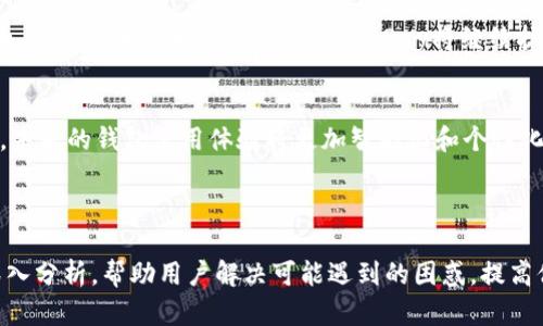 baiotiEBPay钱包使用详解：一步步教你轻松上手/baioti  
EBPay, 钱包教学, 数字货币, 区块链/guanjianci

### 内容主体大纲

1. **引言**
   - 什么是EBPay钱包
   - EBPay钱包的功能和优势

2. **EBPay钱包的注册与安装**
   - 注册流程
   - 安装步骤

3. **如何使用EBPay钱包进行转账**
   - 发送和接收数字货币
   - 手续费详解

4. **如何进行安全设置**
   - 验证方法介绍
   - 钱包安全措施

5. **常见问题解答**
   - 使用EBPay钱包遇到的问题以及解决方法

6. **EBPay钱包的未来发展**
   - 行业趋势
   - EBPay钱包在未来的可能功能

---

### 引言

什么是EBPay钱包
EBPay钱包是一种数字货币钱包，专为管理和交易各种数字资产而设计。它为用户提供了安全、便捷的钱包体验，使用户可以轻松存储和使用比特币、以太坊及其他数字货币。随着区块链技术的快速发展，EBPay钱包作为一种创新的金融工具，已经吸引了越来越多的用户关注。

EBPay钱包的功能和优势
EBPay钱包的主要功能包括资产存储、便捷转账、实时汇率查询等。此外，用户可以通过EBPay钱包进行资产的管理与分析。这种钱包的最大优势在于其安全性和易用性，助力用户能够放心地进行数字资产交易。

---

### EBPay钱包的注册与安装

注册流程
要开启您的EBPay钱包之旅，首先需要注册。用户可以通过EBPay的官方网站进行注册。注册时，用户需要输入一些基本信息，如邮箱地址、手机号码等。之后，系统会发送一封验证邮件，用户需要点击邮件中的链接完成验证。

安装步骤
在成功注册后，用户需要下载并安装EBPay钱包应用。应用支持多种操作系统，包括iOS和Android。在应用商店中搜索“EBPay”并下载，安装完成后，打开应用并使用注册的邮箱地址和密码进行登录，从而进入钱包界面。

---

### 如何使用EBPay钱包进行转账

发送和接收数字货币
在EBPay钱包中，用户可以轻松地进行数字货币的发送和接收。发送时，用户只需输入接收方的地址、转账金额，并确认交易即可。接收方面，用户将自己的钱包地址分享给他人，等对方确认后，就能在自己的钱包中看到转账记录。

手续费详解
EBPay钱包在进行转账时会收取一定的手续费用，这些费用通常由网络的繁忙程度决定。在购买或转账前，用户可以在钱包中查看当前的手续费率，并决定是否进行交易。了解手续费结构，可以帮助用户更好地管理自己的数字资产。

---

### 如何进行安全设置

验证方法介绍
使用EBPay钱包为了保护资产安全，用户可以选择开启多重验证。通过手机号、邮箱等方式进行二次验证，大大增强了账号的安全性。用户在进行大额交易或更改重要设置时，都会收到相应的验证提醒。

钱包安全措施
确保钱包安全不仅依赖于设置，更要定期检查自身的安全措施。用户可以通过设置强密码、定期修改密码和启用双重验证等方式来保护自己的资金。此外，冷存储也是一种不错的方法，加大资产安全性，并防止黑客攻击。

---

### 常见问题解答

使用EBPay钱包遇到的问题以及解决方法
在这个部分，我们将回答一些常见的用户疑问，例如如何找回遗失的密码、交易失败的原因、如何联系客服等。这些问题往往考验用户的熟悉度和对钱包的掌握程度，了解清楚这些问题所涉及的内容，会对用户今后的使用有很大帮助。

---

### EBPay钱包的未来发展

行业趋势
随着数字货币的不断发展，EBPay钱包的未来也充满了机遇与挑战。区块链技术的不断完善，将使得钱包的功能更加丰富，安全性更高。预计未来EBPay将继续扩展其支持的币种，提升用户体验。

EBPay钱包在未来的可能功能
在即将到来的日子里，EBPay可能会推出更多的实用功能，如自动投资、便捷的资产管理工具等。结合人工智能技术，未来的钱包使用体验将更加智能化和个性化。

---

以上是EBPay钱包的一些主要内容，问题部分更是重点关注了用户在使用过程中的实际难题。通过对每个问题的深入分析，帮助用户解决可能遇到的困惑，提高他们的使用体验。接下来，我将详细解答这6个相关问题，每个问题将提供约600字的解答。请稍等。