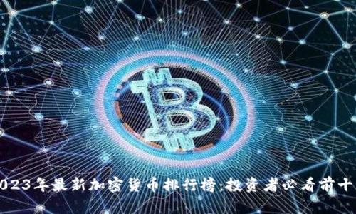 2023年最新加密货币排行榜：投资者必看前十名