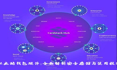 以太坊钱包硬件：全面解析安全存储与使用技巧