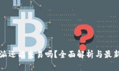 比特派还能交易吗？全面