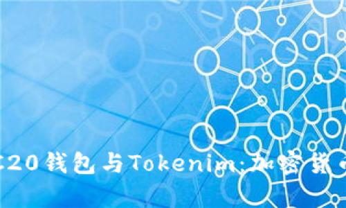 全方位解析ERC20钱包与Tokenim：加密货币存储的新选择