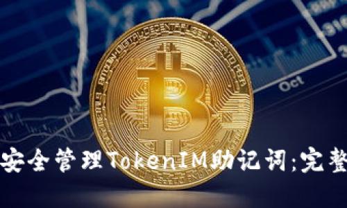 如何安全管理TokenIM助记词：完整指南