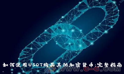 如何使用USDT购买其他加密货币：完整指南