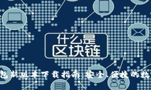 BitKeep钱包新版本下载指南：安全、便捷的数字资产管理