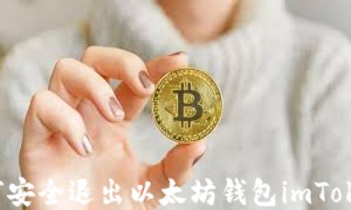 
如何安全退出以太坊钱包imToken？