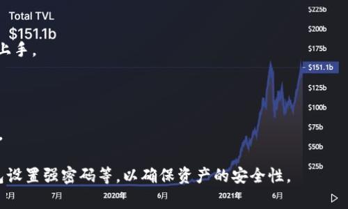 808钱包通常指的是一种加密货币钱包，用于安全存储、接收和发送加密货币。这种钱包的名称“808”可能来源于某种品牌或特定的代币标准。加密货币钱包主要有两种类型：热钱包（在线钱包）和冷钱包（离线钱包）。热钱包通常更易于使用和访问，而冷钱包则提供更高的安全性。

具体来说，808钱包的特点和功能可能包括：

1. **安全性**：808钱包通常会采用高强度的加密技术来保护用户资产，降低被黑客攻击的风险。

2. **多种币种支持**：很多加密钱包支持多种类型的加密货币，便于用户管理不同的数字资产。

3. **用户友好的界面**：808钱包往往开发了简洁易用的用户界面，使得即使对加密货币不太熟悉的用户也能轻松上手。

4. **交易便捷性**：用户可以方便地在808钱包中进行加密货币的发送和接收，部分钱包还支持交易功能。

5. **恢复功能**：许多钱包提供恢复种子短语或私钥的功能，以帮助用户在忘记密码或设备损坏的情况下恢复访问。

需要注意的是，任何数字钱包在安全使用时都应遵循相关的安全建议，例如定期更新软件、启用双因素认证，并为钱包设置强密码等，以确保资产的安全性。