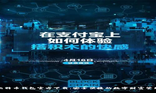 比特币钱包官方下载：安全便捷的数字财富管理