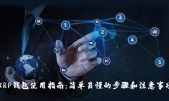 XRP钱包使用指南：简单易